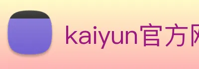 kaiyun官方网站入口 logo
